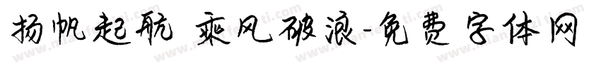 扬帆起航 乘风破浪字体转换
